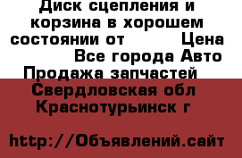 Диск сцепления и корзина в хорошем состоянии от HD 78 › Цена ­ 5 000 - Все города Авто » Продажа запчастей   . Свердловская обл.,Краснотурьинск г.